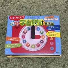 いま なんじ? 音の出る 学習時計えほんのサムネイル