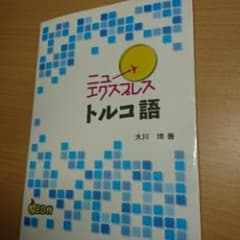 ニューエクスプレストルコ語/大川 博のサムネイル