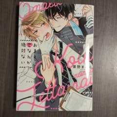おまえと恋なんか絶対ない 茶野まめこ BL漫画のサムネイル