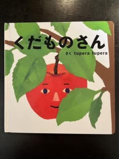 絵本 くだものさん  さく tupera tuperaのサムネイル