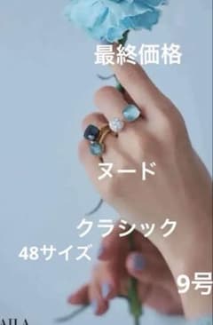 Pomellato Nudo クラシック リング 9号 48サイズ未使用に近い - メルカリ