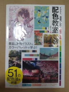 イラスト、漫画のための配色教室のサムネイル