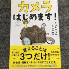 カメラはじめます!のサムネイル