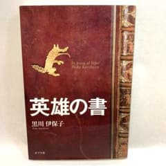 Thumbnail of 英雄の書