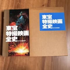 東宝特撮映画全史 田中友幸監修のサムネイル