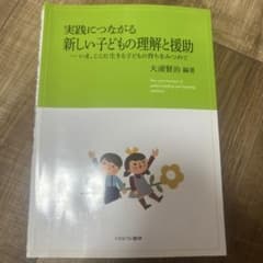 実践につながる新しい子どもの理解と援助 大浦賢治 編著のサムネイル