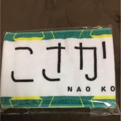 けやき坂46 小坂菜緒 推しメンタオルのサムネイル