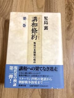 講和條約 戦後日米関係の起点 第二巻 児島襄のサムネイル