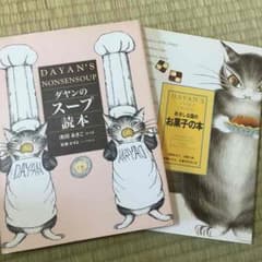 ダヤンのレシピ絵本2冊セットのサムネイル