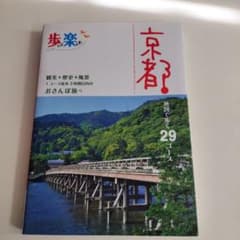 京都 地図で歩く29コースのサムネイル
