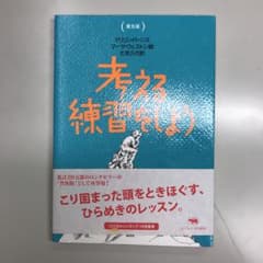 考える練習をしよう/Marilyn Burns, Martha Weston,…のサムネイル