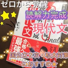 ゼロから覚醒Final 読解力完成現代文　国公立や私大対策に★のサムネイル