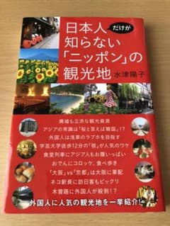 日本人だけが知らない「ニッポン」の観光地のサムネイル