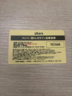 xikers イェチャン タワレコ メンバー別 トレカサイン会 参加券 - メルカリ