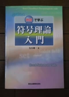 例題で学ぶ 符号理論入門 先名健一著のサムネイル