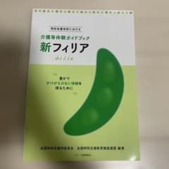 新フィリア 特別支援学校における介護等体験ガイドブック 豊かでかけがえのない体…のサムネイル