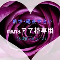 【前世・過去占い】manaママ様専用◆５項目フルコースのサムネイル