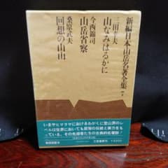 Thumbnail of 新編日本山岳名著全集７（三田幸夫・今西錦司・桑原武夫）