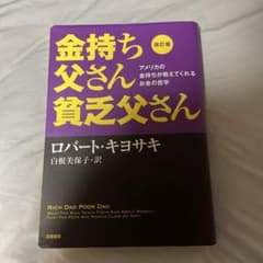 改訂版 金持ち父さん 貧乏父さん アメリカの金持ちが教えてくれるお金の哲学のサムネイル