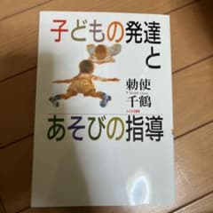 子どもの発達とあそびの指導のサムネイル