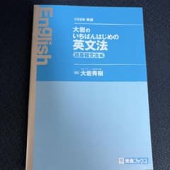 【美品】大岩のいちばんはじめの英文法 超基礎文法編（東進ブックス）のサムネイル