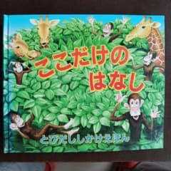 ここだけのはなし ポップ・アップ絵本 仕掛け絵本 ポール・スティック