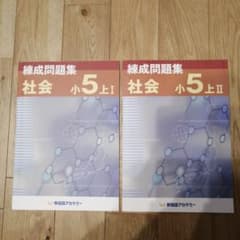 早稲田アカデミー練成問題集「社会小5上Ⅰ・Ⅱ」のサムネイル