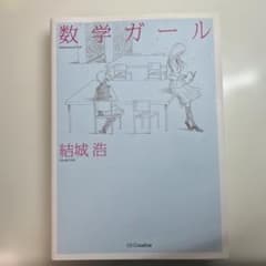 数学ガールのサムネイル