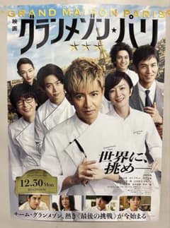 新品未使用　グランメゾンパリ　映画ポスター　非売品　B2サイズポスター　木村拓哉のサムネイル