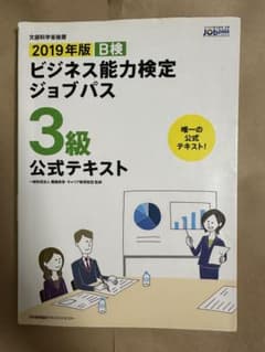 ビジネス能力検定ジョブパス 3級 公式テキストのサムネイル