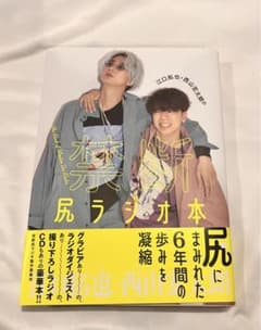 禁断尻ラジオ本  江口拓也 西山宏太朗 尻人限定版のサムネイル