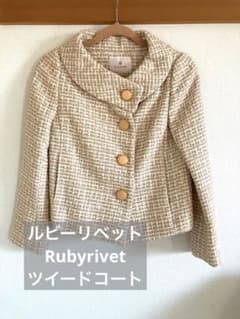 Rubyrivet  ルビーリベット　ツイードコート　アナトリエ購入のサムネイル