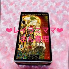 ❤︎レイラニママ❤︎さん専用　クリムト　タロットカードのサムネイル
