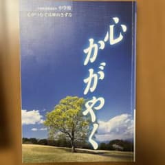 兵庫県道徳副読本 中学校 心かがやく