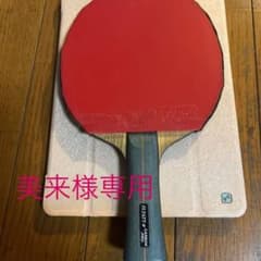 【美来様専用】卓球ラケット　フライアットカーボンプロ☆両面テナジーのサムネイル