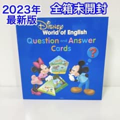 全箱未開封】2023年最新版 DWE Q&Aカード ディズニー英語システム
