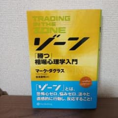 ゾーン : 相場心理学入門のサムネイル