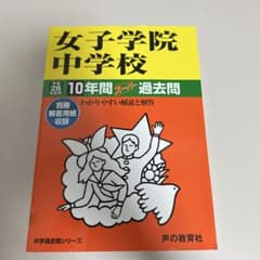 女子学院中学校10年間スーパー過去問のサムネイル
