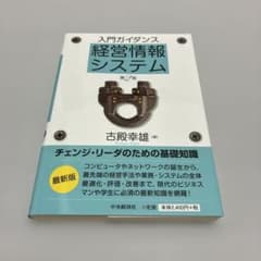 入門ガイダンス 経営情報システム 第2版のサムネイル