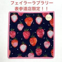 新品未使用 フェイラー ラブラリー ストロベリードット 表参道店