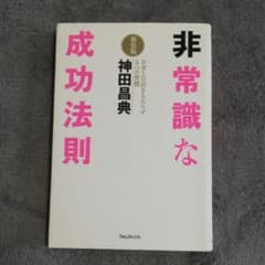 非常識な成功法則 : お金と自由をもたらす8つの習慣のサムネイル