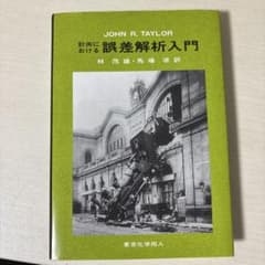 計測における誤差解析入門のサムネイル