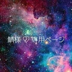 ✩ 鯖様 専用のサムネイル