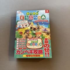 あつまれ どうぶつの森 ザ・コンプリートガイドのサムネイル