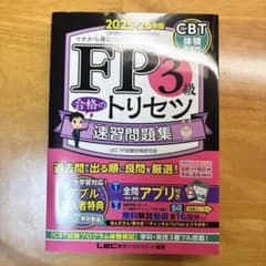 FP3級合格のトリセツ速習問題集 : イチから身につく. 2025-26年版のサムネイル