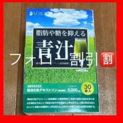 【在庫1点‼️匿名発送‼️】脂肪や糖を抑える青汁（リフレ）30袋のサムネイル