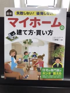 最新 失敗しない!後悔しない! マイホームの建て方・買い方のサムネイル