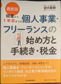 最新版 開業から1年目までの個人事業・フリーランスの始め方と手続き・税金のサムネイル