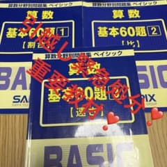 ④あ サピックス 算数 分野別問題集 ベイシック 基本60題 3冊セット