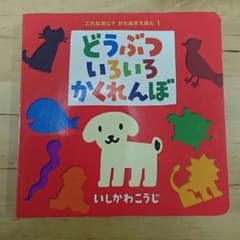 「どうぶつ いろいろ かくれんぼ」仕掛け絵本のサムネイル